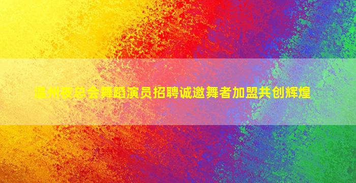 玉溪夜总会招聘