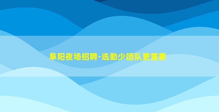 芜湖酒吧招聘